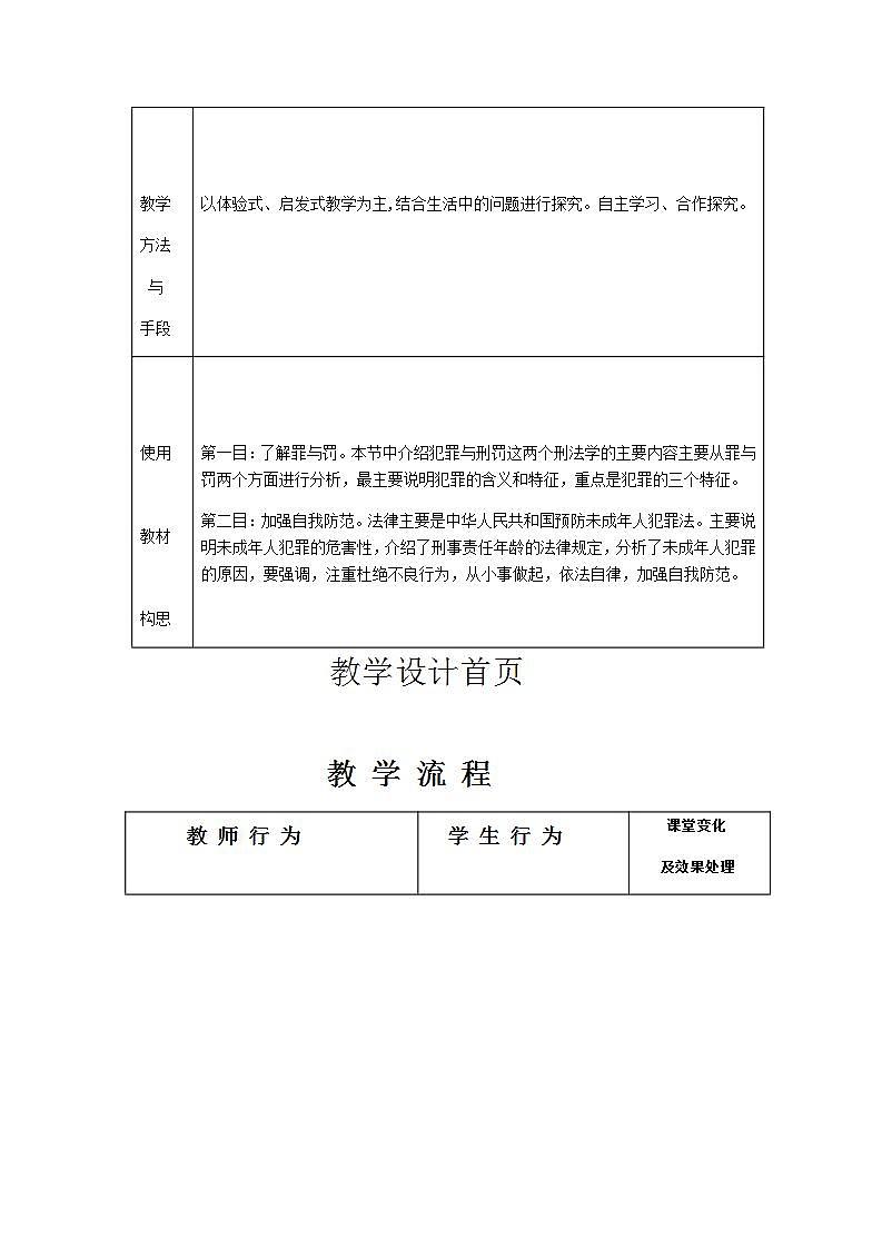 2021-2022学年八年级上册道德与法治5.2 预防犯罪  教案第2页