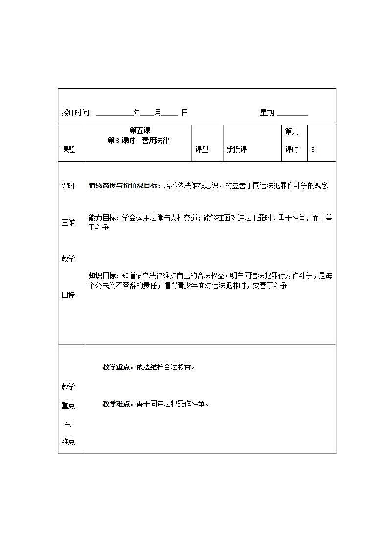 2021-2022学年八年级上册道德与法治5.3 善用法律 教案01
