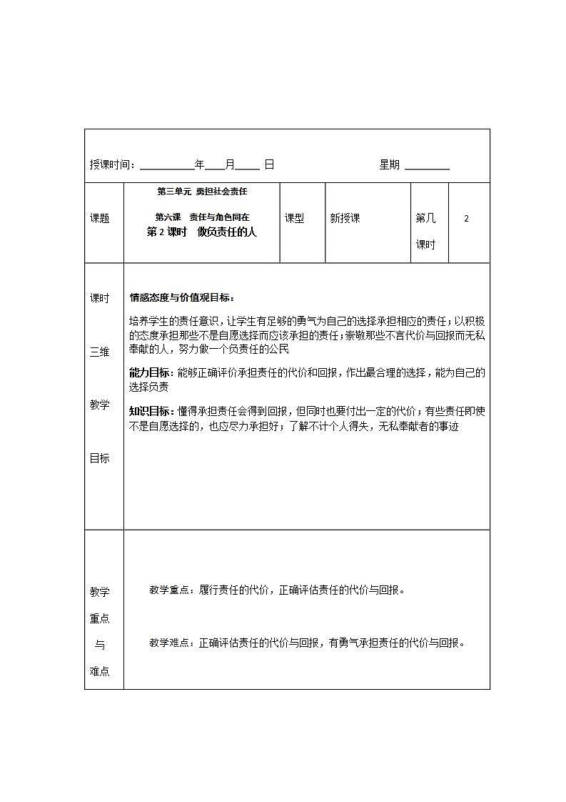 2021-2022学年八年级上册道德与法治6.2 做负责任的人   教案01