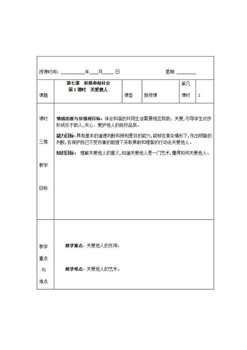 2021-2022学年八年级上册道德与法治7.1 关爱他人 教案01