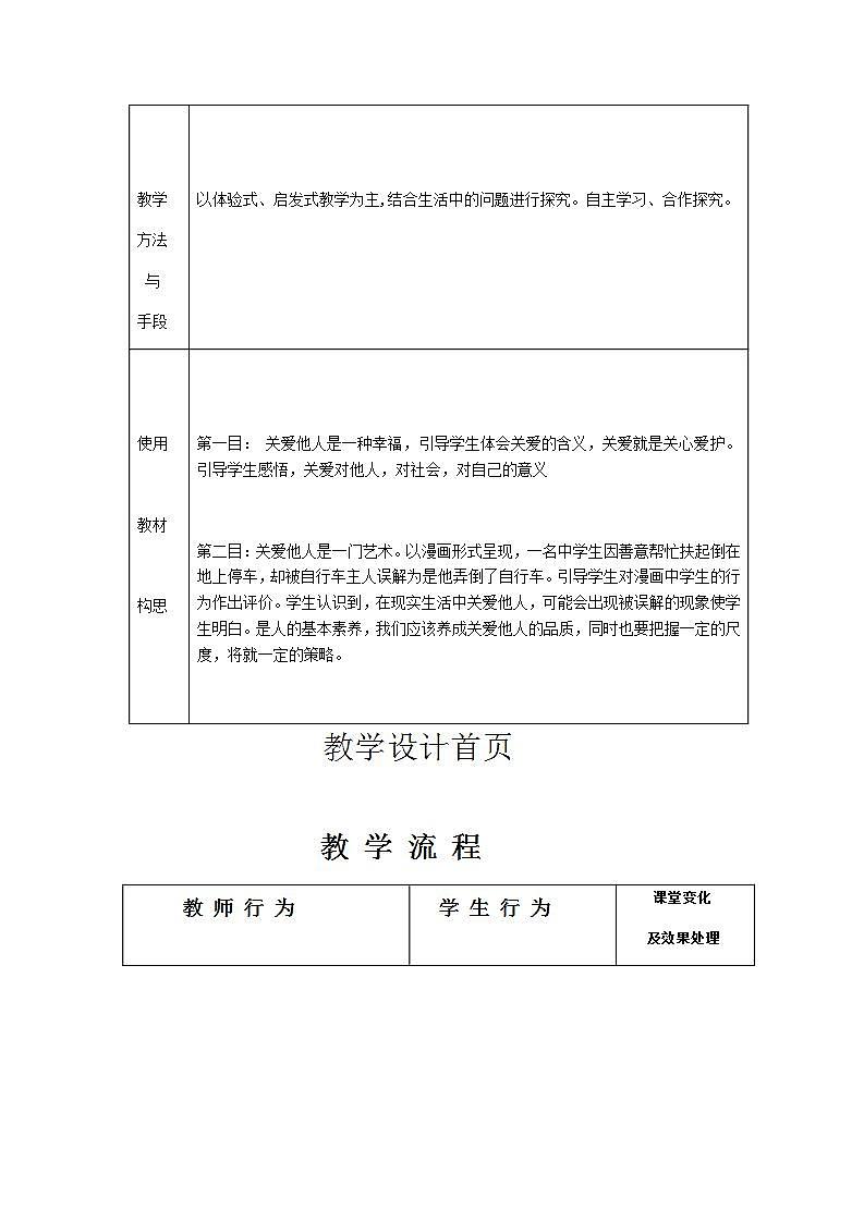 2021-2022学年八年级上册道德与法治7.1 关爱他人 教案02