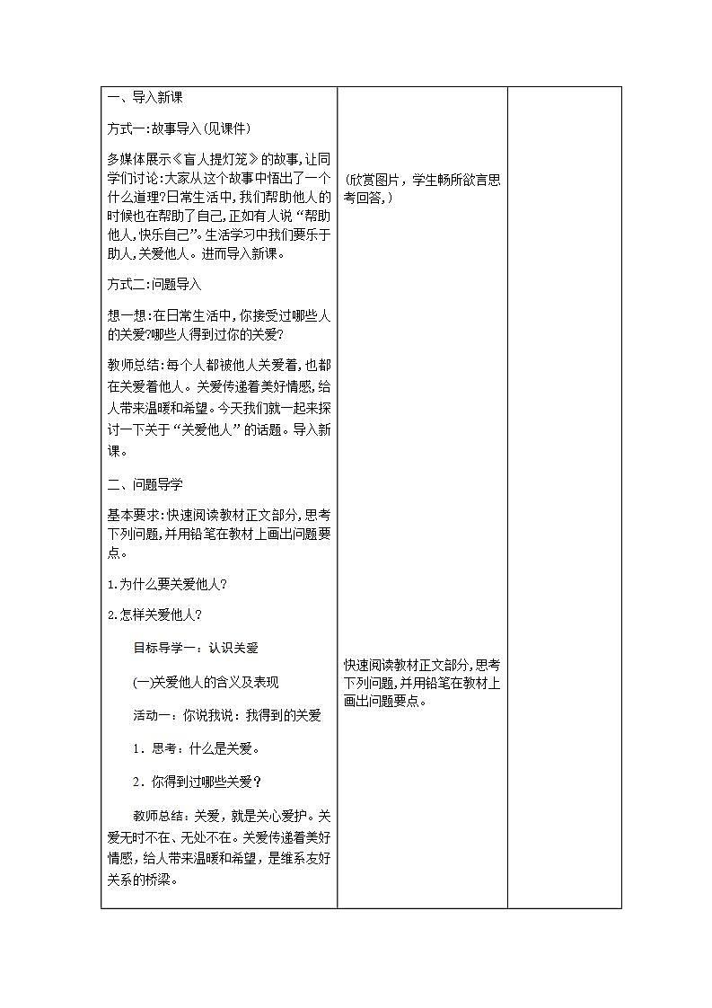 2021-2022学年八年级上册道德与法治7.1 关爱他人 教案03