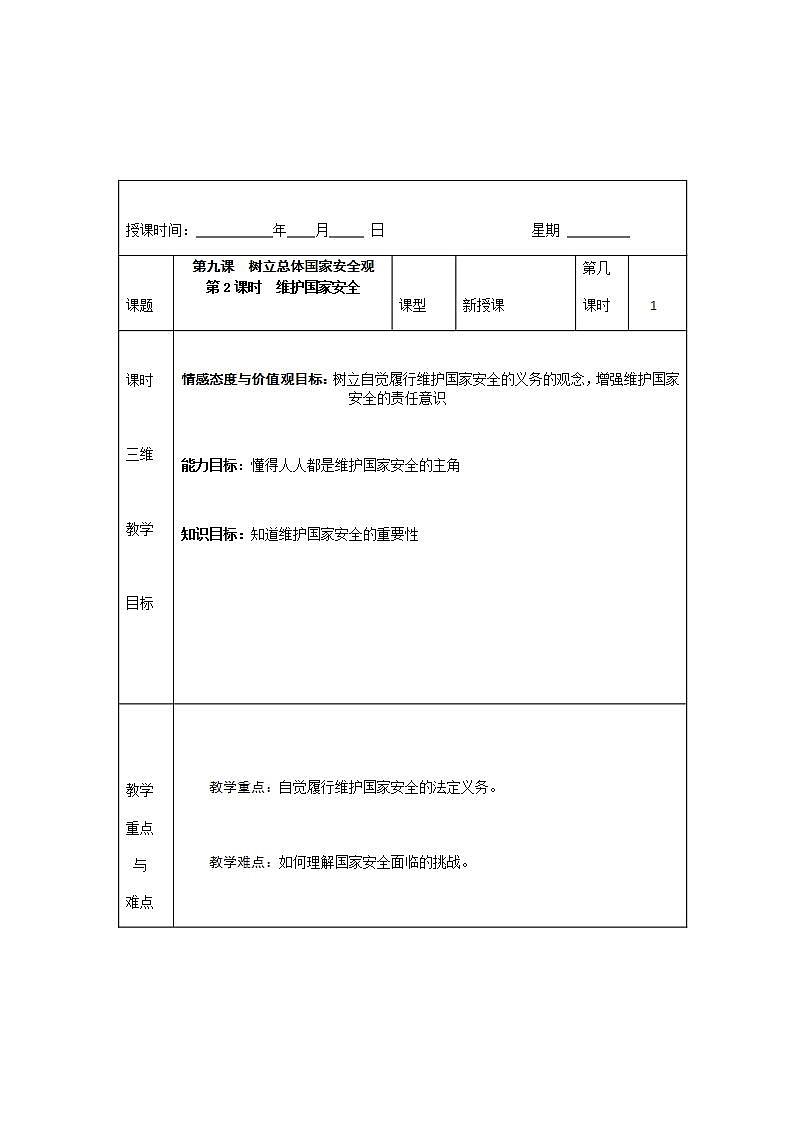 2021-2022学年八年级上册道德与法治9.2 维护国家安全  教案第1页