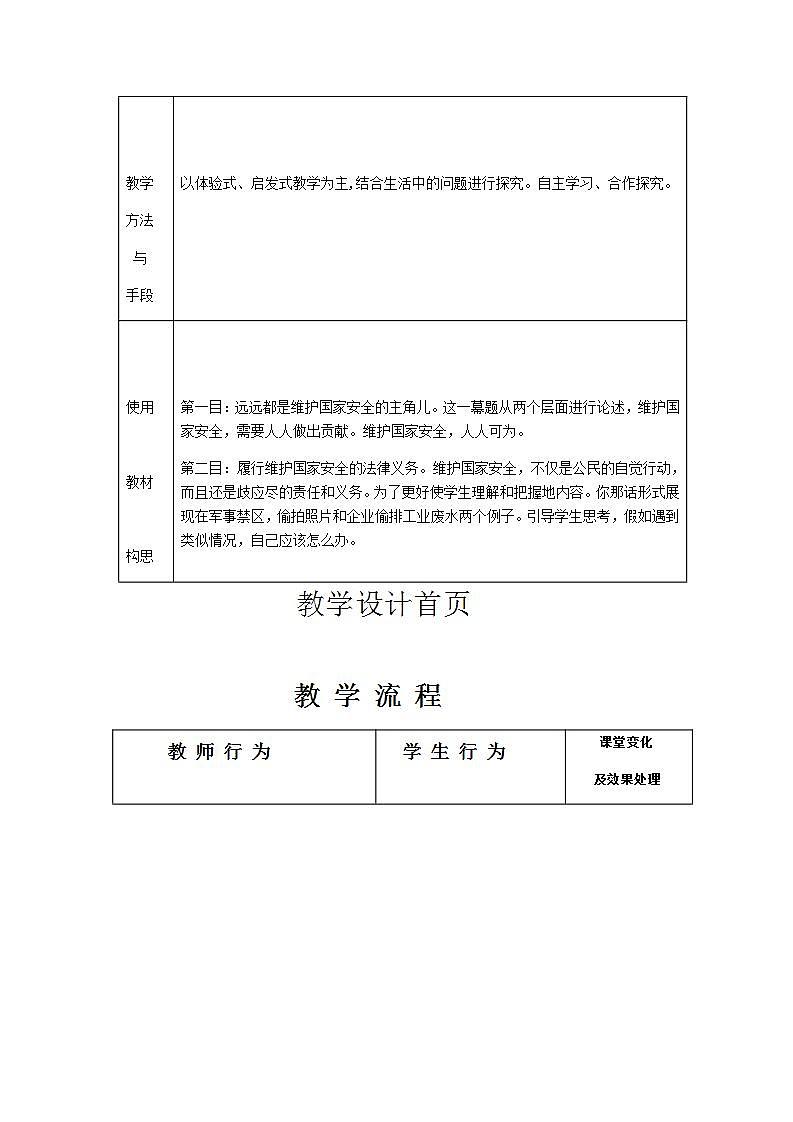 2021-2022学年八年级上册道德与法治9.2 维护国家安全  教案第2页
