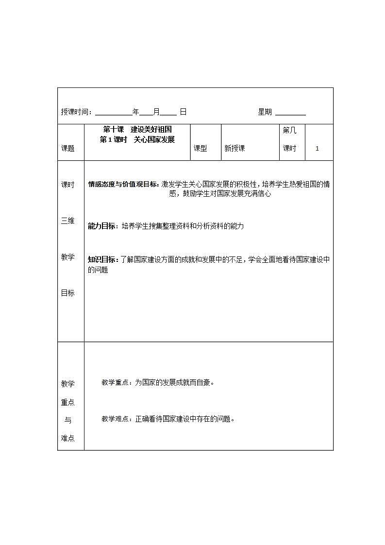 2021-2022学年八年级上册道德与法治10.1 关心国家发展 教案第1页