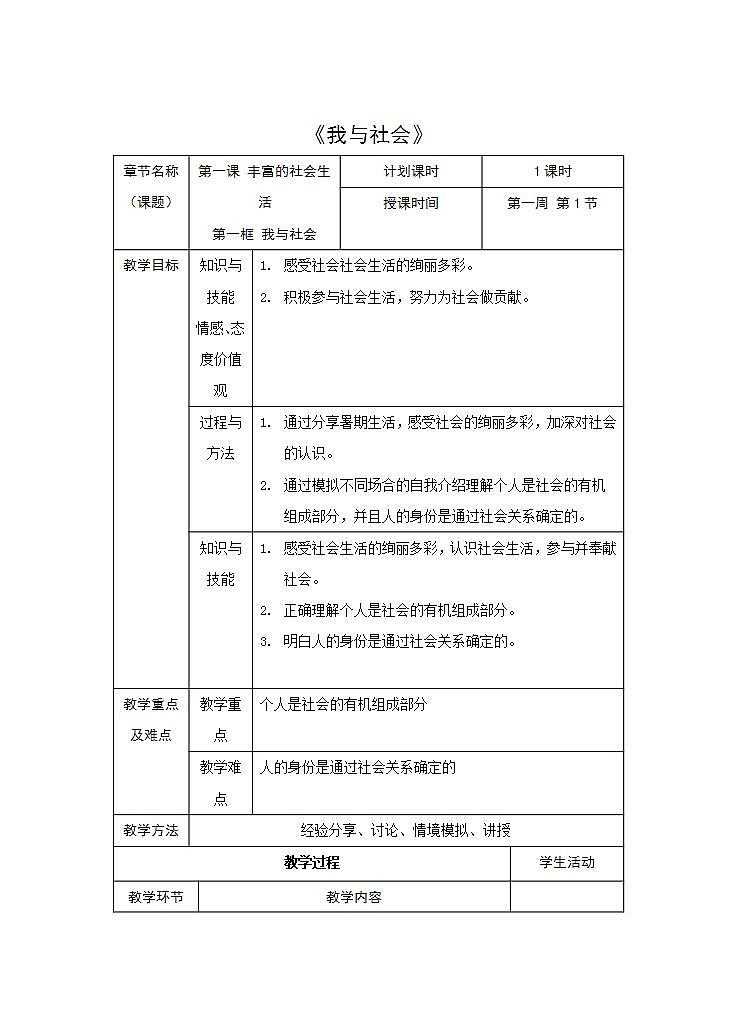 2021-2022学年八年级上册道德与法治1.1我与社会教案第1页