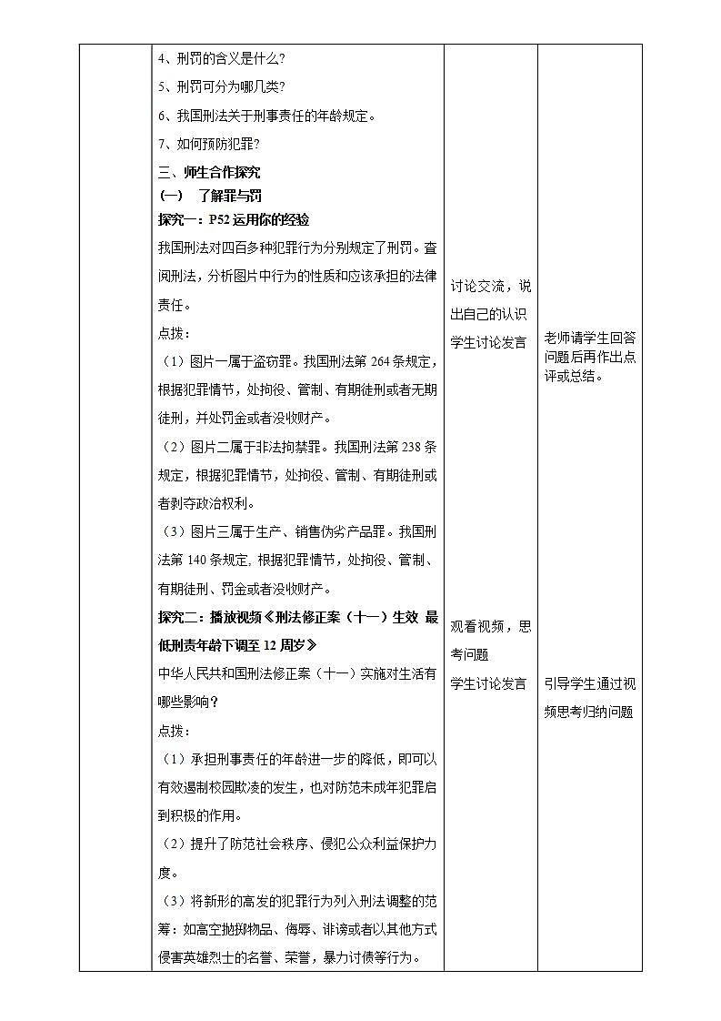 部编版道德与法治八年级上册：5.2《预防犯罪》教学设计02