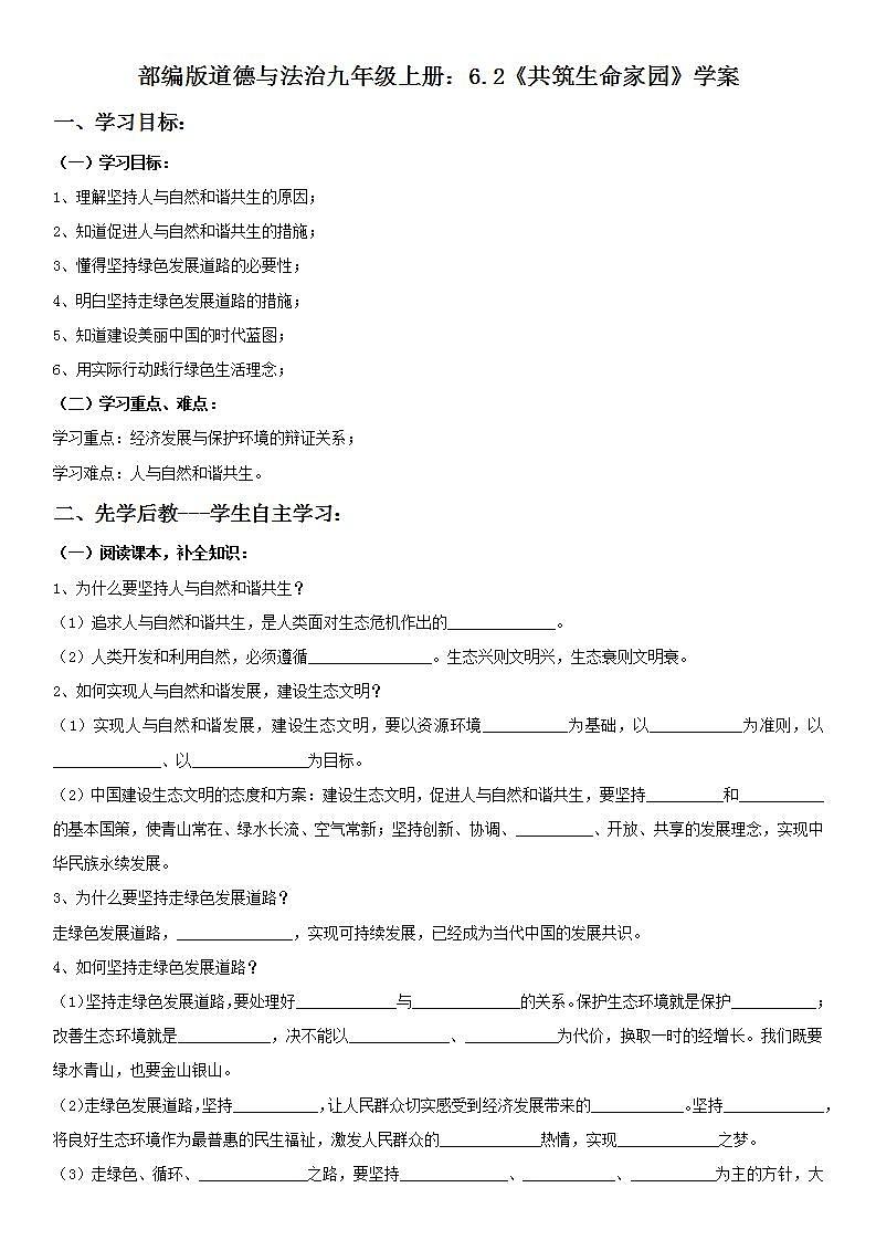 部编版道德与法治九年级上册：6.2《共筑生命家园》学案01