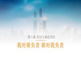 2021-2022学年部编版道德与法治八年级6.1 我对谁负责 谁对我负责  课件（13张PPT）
