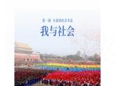 2021-2022学年部编版道德与法治八年级上册1.1 我与社会 课件（21张PPT）