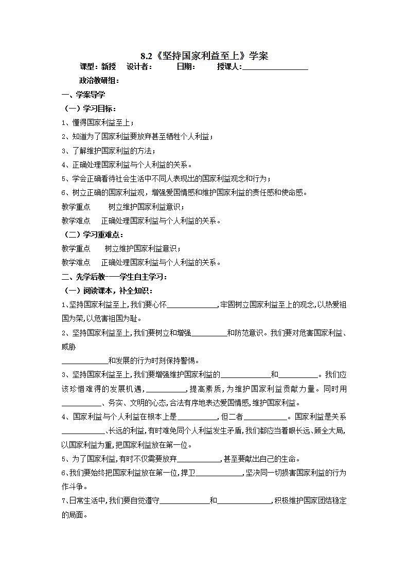 2021-2022学年部编版道德与法治八年级上册8.2 坚持国家利益至上 学案（含答案）第1页