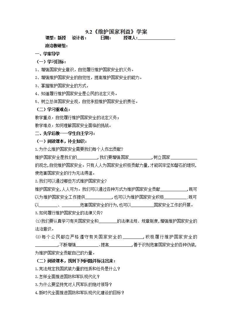 2021-2022学年部编版道德与法治八年级上册9.2 维护国家利益 学案（含答案）01