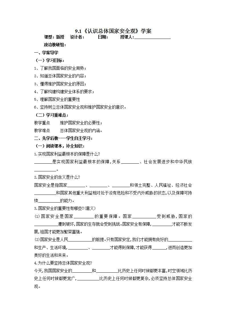 2021-2022学年部编版道德与法治八年级上册9.1 认识总体国家安全观 学案（含答案）第1页