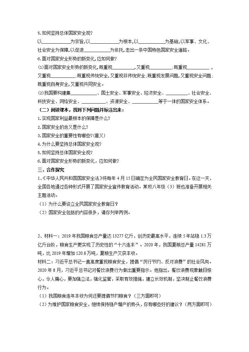 2021-2022学年部编版道德与法治八年级上册9.1 认识总体国家安全观 学案（含答案）第2页