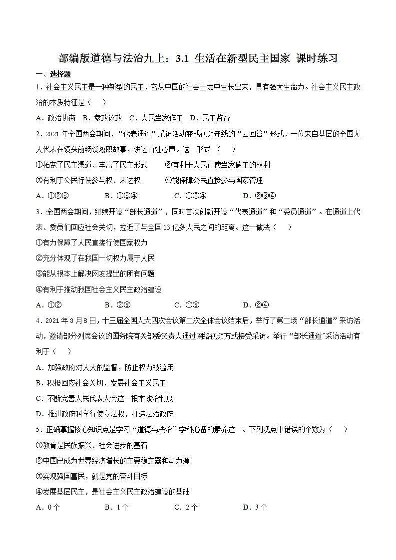 部编版道德与法治九上：3.1 生活在新型民主国家 课时练习01