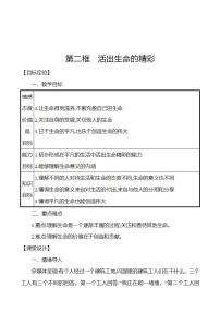 人教部编版七年级上册（道德与法治）活出生命的精彩教学设计及反思