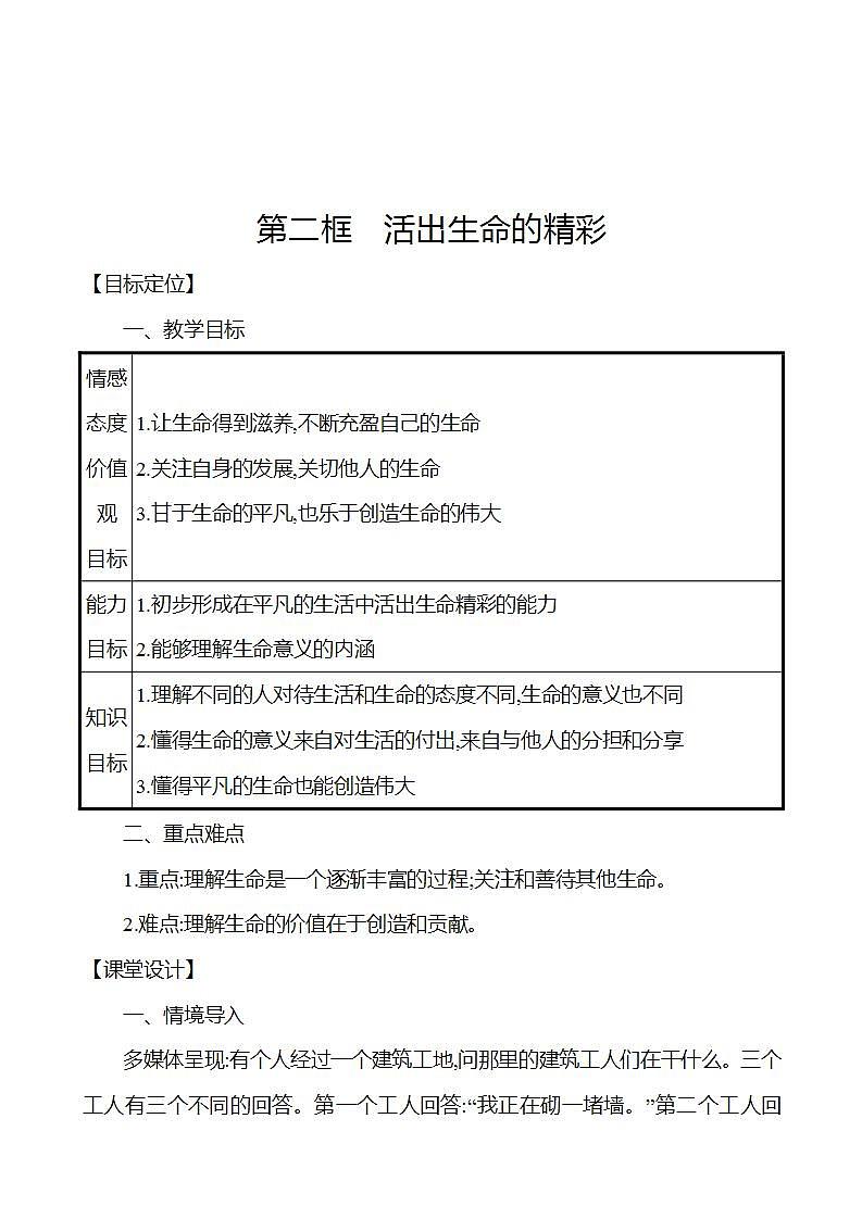 2021-2022学年七年级上册道德与法治10.2 活出生命的精彩 教案01
