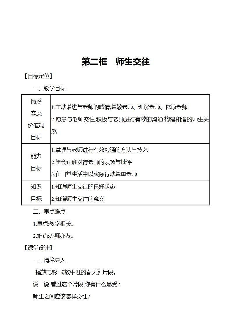 2021-2022学年七年级上册道德与法治6.2 师生交往 教案01