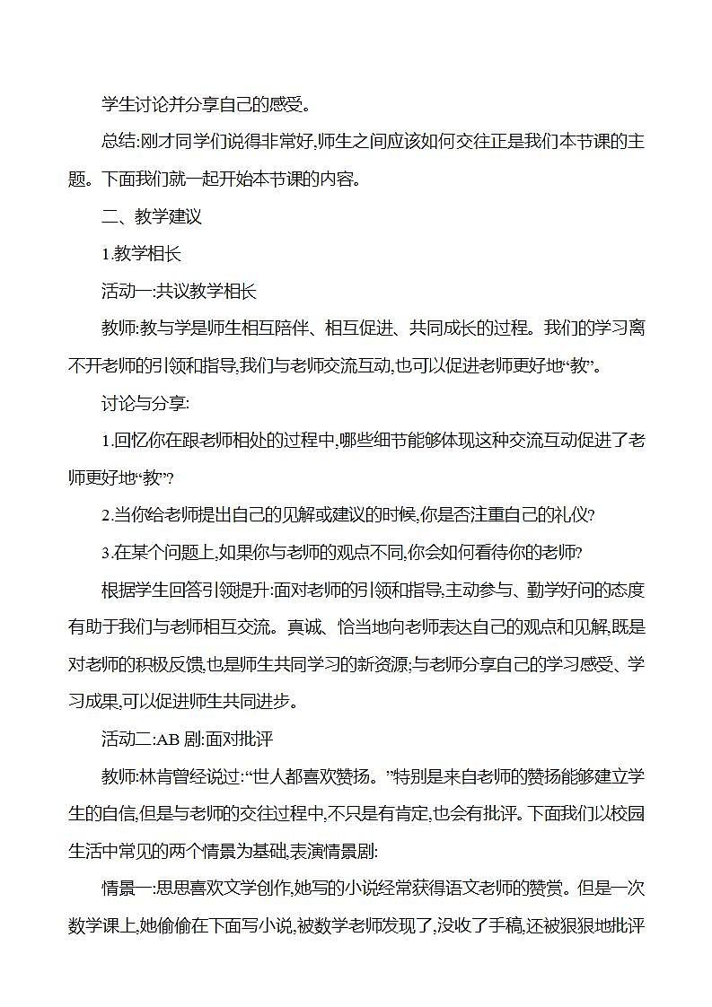 2021-2022学年七年级上册道德与法治6.2 师生交往 教案02