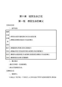 初中政治思品人教部编版七年级上册（道德与法治）感受生命的意义教案