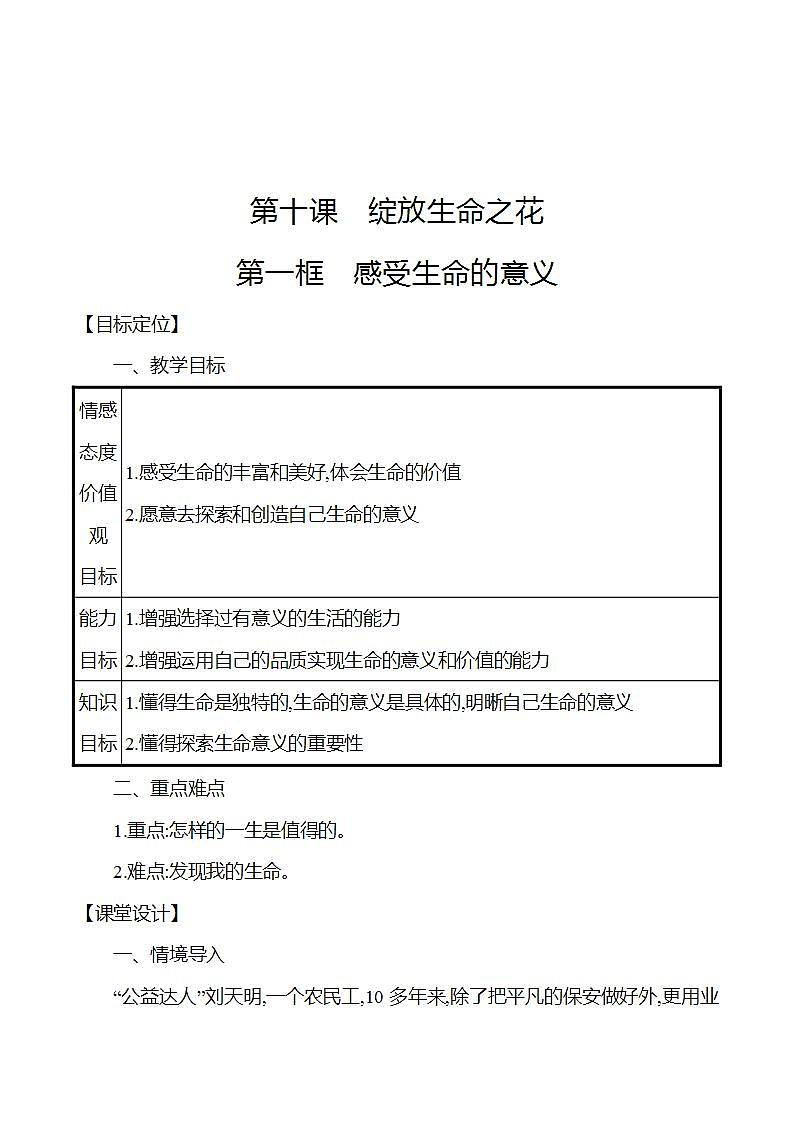 2021-2022学年七年级上册道德与法治10.1 感受生命的意义 教案01