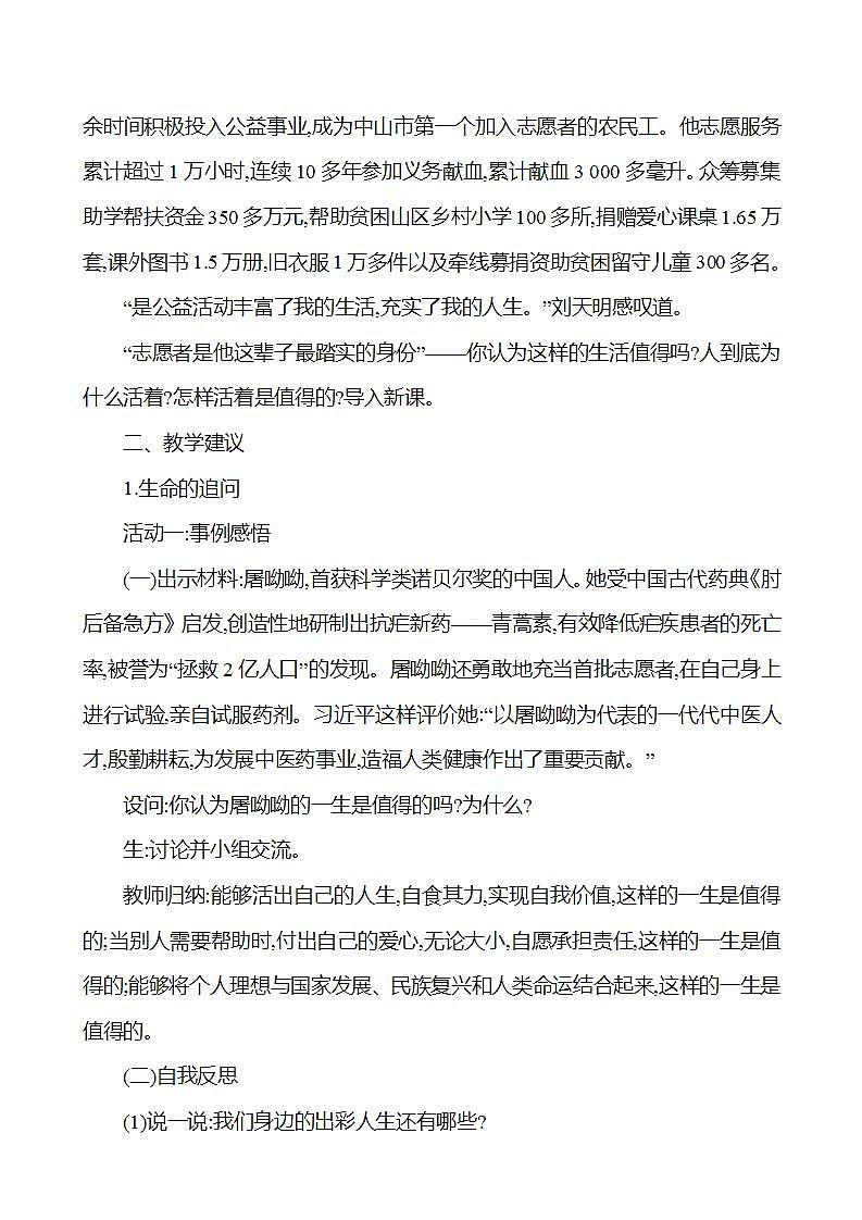 2021-2022学年七年级上册道德与法治10.1 感受生命的意义 教案02