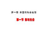 2021-2022学年部编版道德与法治八年级上册1.1 我与社会  课件（34张PPT+3视频）