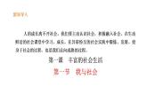 2021-2022学年部编版道德与法治八年级上册1.1 我与社会  课件（34张PPT+3视频）