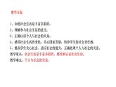 2021-2022学年部编版道德与法治八年级上册1.1 我与社会  课件（34张PPT+3视频）