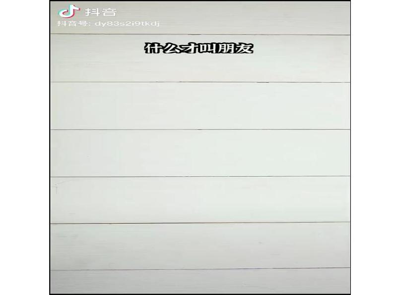 4.2  深深浅浅话友谊  课件   2021-2022学年部编版道德与法治七年级上册01