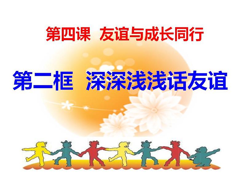 4.2  深深浅浅话友谊  课件   2021-2022学年部编版道德与法治七年级上册02