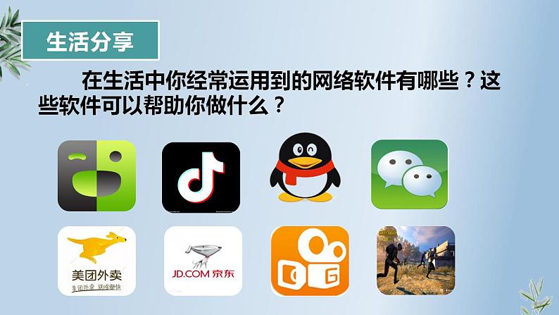 5.2 网上交友新时空（29张PPT+2视频）2021-2022学年部编版道德与法治七年级上册课件PPT02