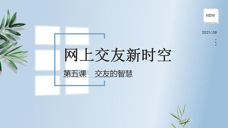 5.2 网上交友新时空（29张PPT+2视频）2021-2022学年部编版道德与法治七年级上册课件PPT03