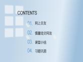 5.2 网上交友新时空（29张PPT+2视频）2021-2022学年部编版道德与法治七年级上册课件PPT