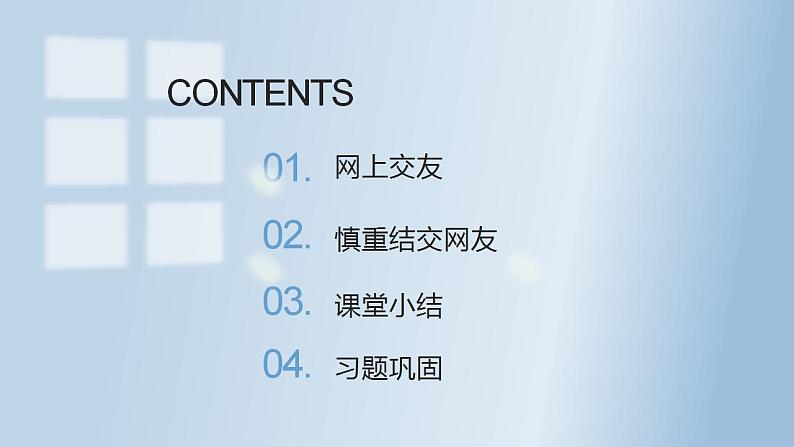 5.2 网上交友新时空（29张PPT+2视频）2021-2022学年部编版道德与法治七年级上册课件PPT04