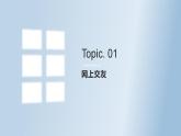 5.2 网上交友新时空（29张PPT+2视频）2021-2022学年部编版道德与法治七年级上册课件PPT
