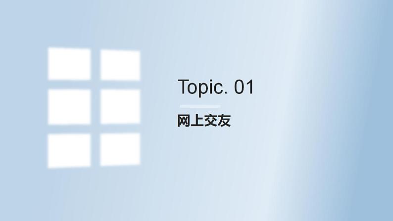 5.2 网上交友新时空（29张PPT+2视频）2021-2022学年部编版道德与法治七年级上册课件PPT05