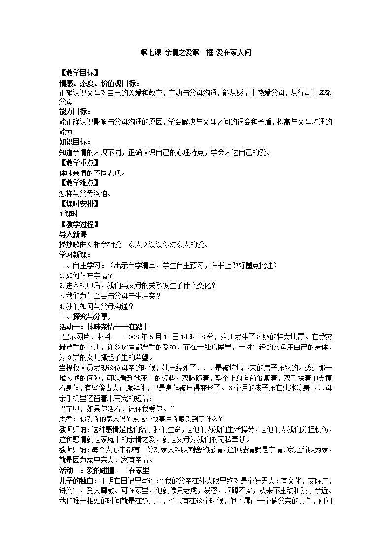 第七课亲情之爱第二框爱在家人间教案第1页