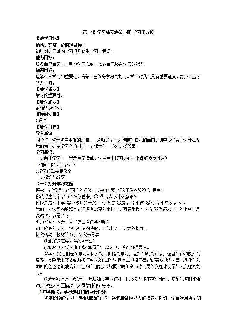 第二课学习新天地第一框学习伴成长教案第1页