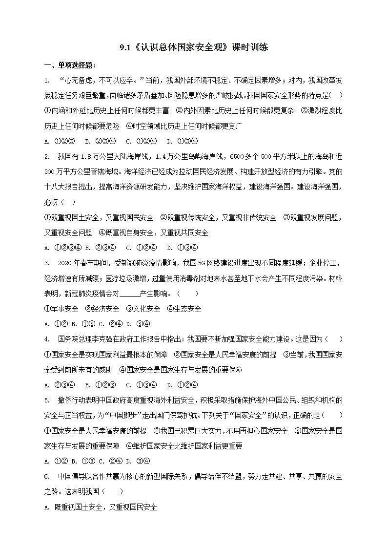 9.1 认识总体国家安全观 课时训练-2021-2022学年部编版道德与法治八年级上册(word版含答案)第1页