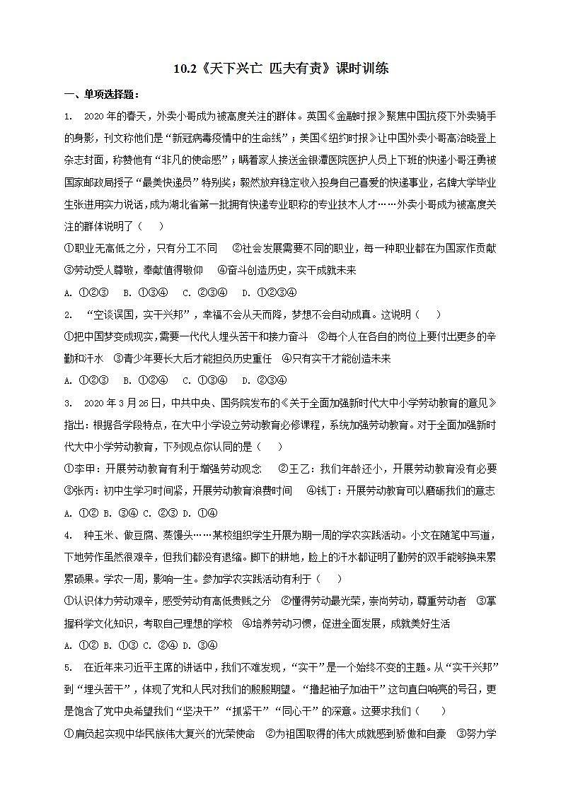 10.2 天下兴亡 匹夫有责 课时训练-2021-2022学年部编版道德与法治八年级上册(word版含答案)01