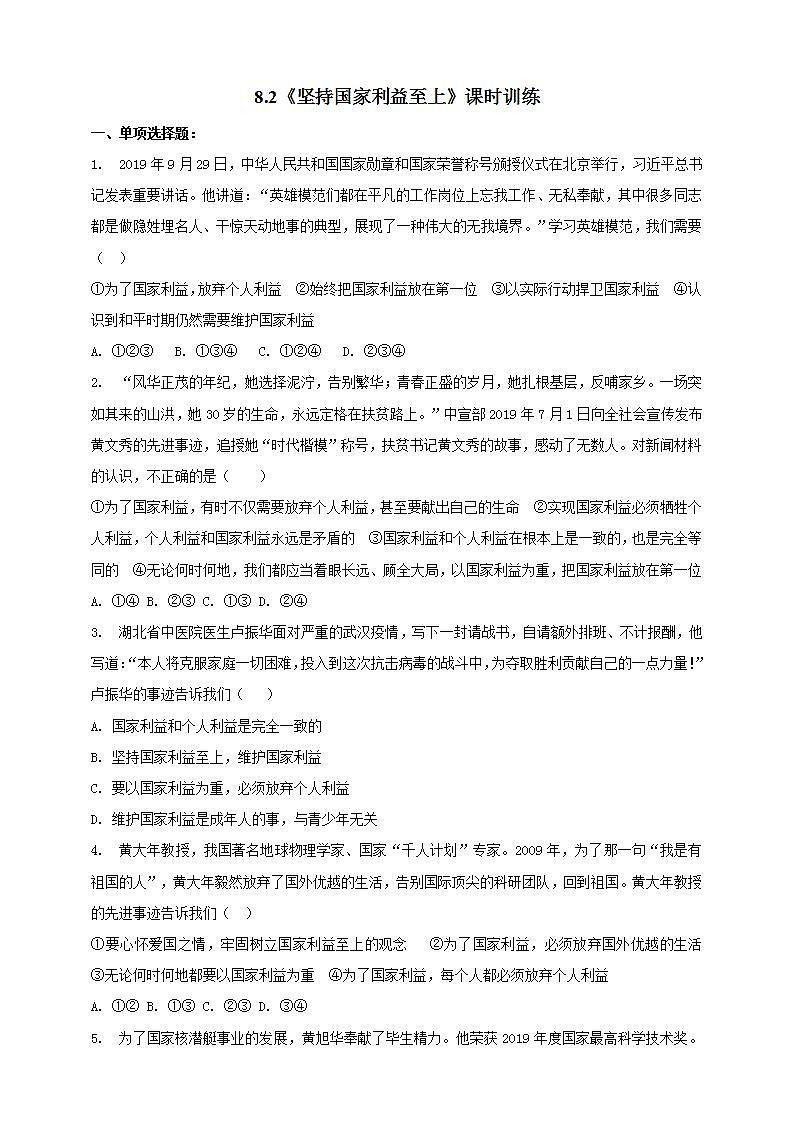 8.2 坚持国家利益至上 课时训练-2021-2022学年部编版道德与法治八年级上册(word版含答案)第1页