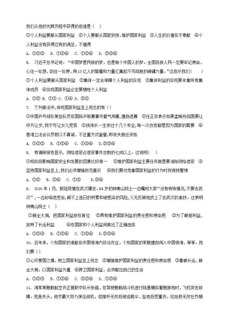 8.2 坚持国家利益至上 课时训练-2021-2022学年部编版道德与法治八年级上册(word版含答案)第2页