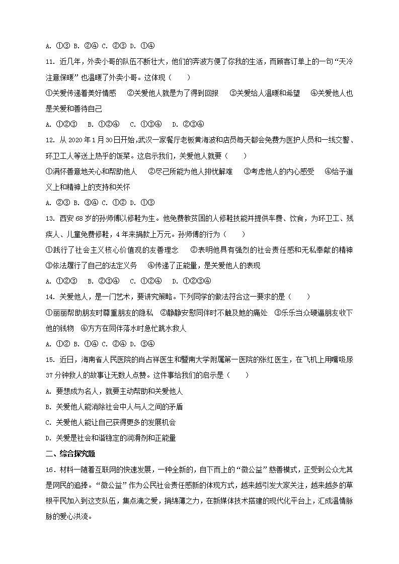7.1 关爱他人 课时训练-2021-2022学年部编版道德与法治八年级上册(word版含答案)第3页