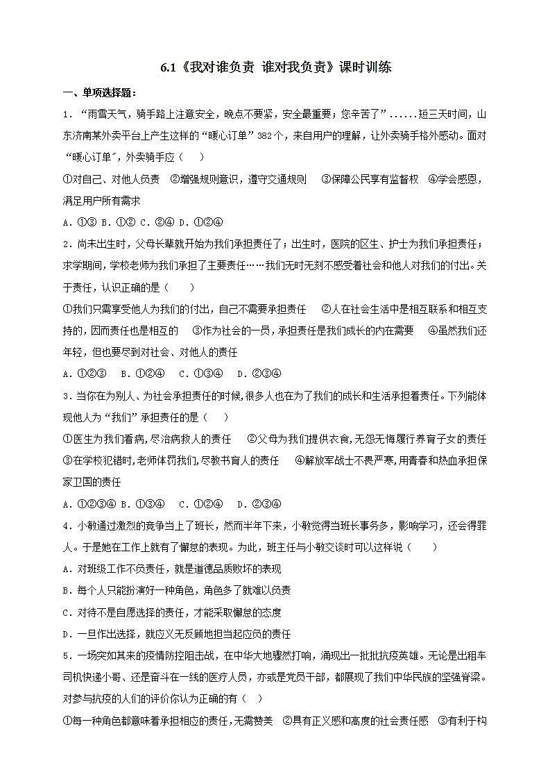 6.1 我对谁负责 谁对我负责 课时训练-2021-2022学年部编版道德与法治八年级上册(word版含答案)第1页