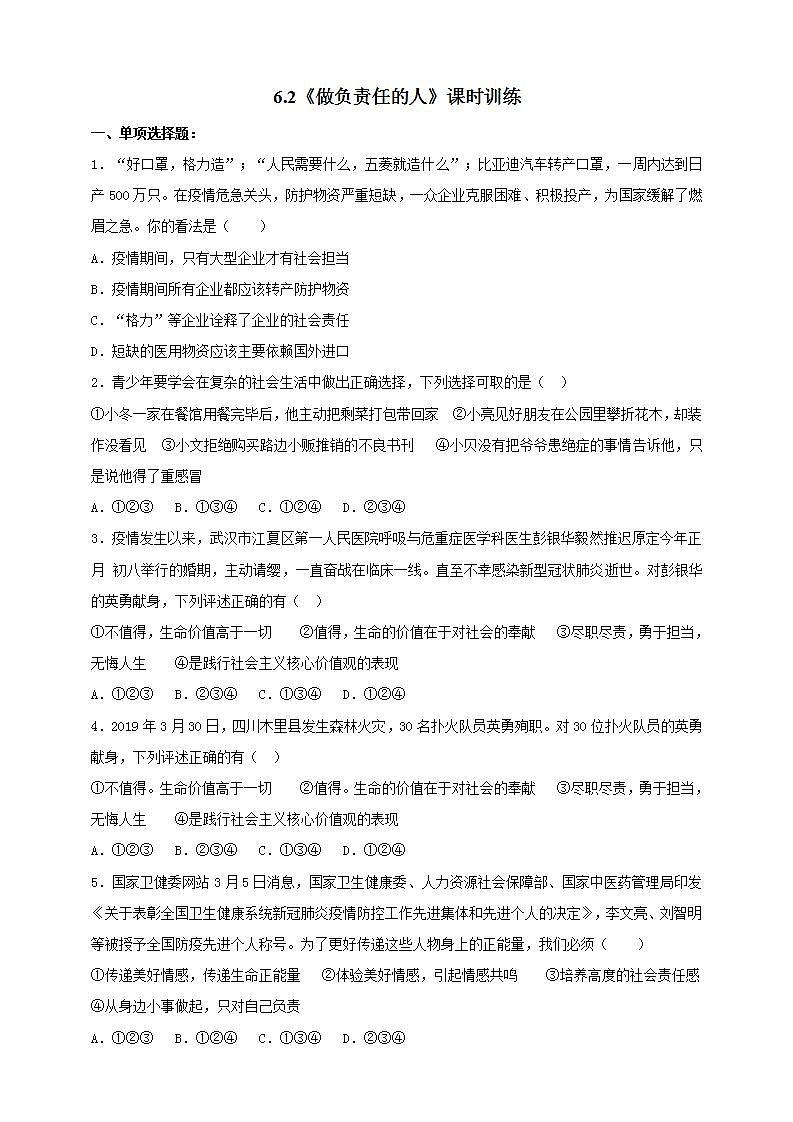 6.2 做负责任的人 课时训练-2021-2022学年部编版道德与法治八年级上册(word版含答案)01