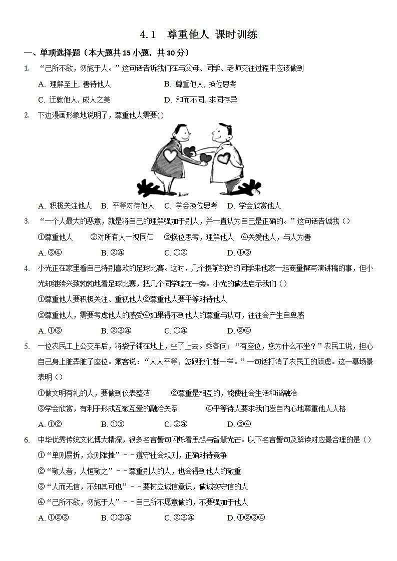 4.1 尊重他人 课时训练-2021-2022学年部编版道德与法治八年级上册(word版含答案)第1页