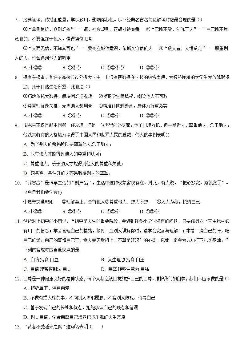 4.1 尊重他人 课时训练-2021-2022学年部编版道德与法治八年级上册(word版含答案)第2页