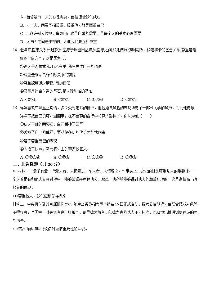 4.1 尊重他人 课时训练-2021-2022学年部编版道德与法治八年级上册(word版含答案)第3页