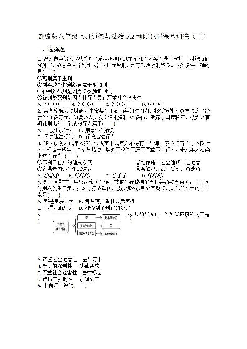 5.2 预防犯罪 课时训练-2021-2022学年部编版道德与法治八年级上册(word版含答案)第1页
